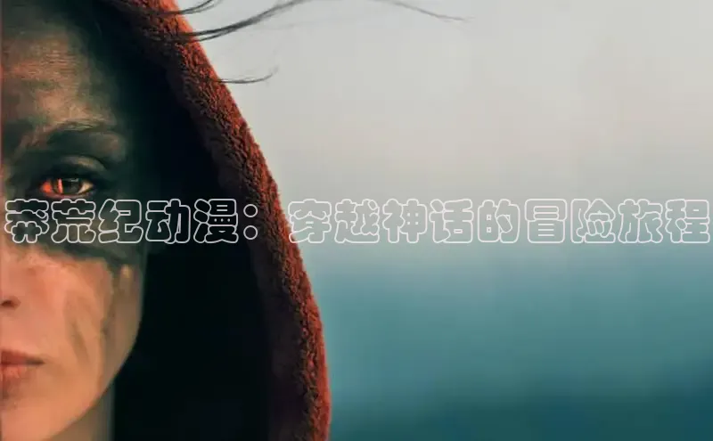 抖漫动漫免费版
